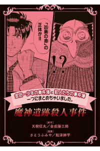 楽天kobo電子書籍ストア 金田一少年の事件簿と犯人たちの事件簿 一つにまとめちゃいました 魔人遺跡殺人事件 さとうふみや